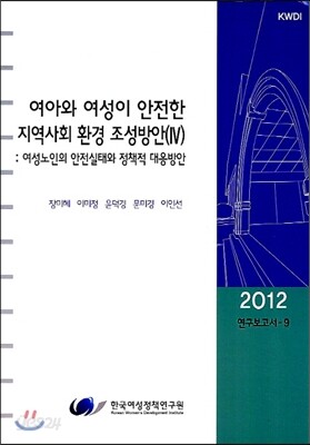 여아와 여성이 안전한 지역사회 환경 조성방안 (4)