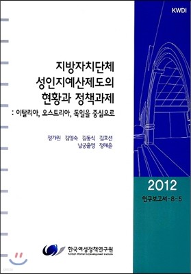 지방자치단체의 성인지예산제도의 현황과 정책과제