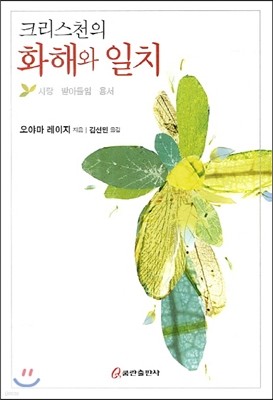 크리스천의 화해와 일지