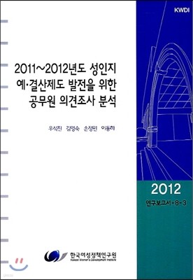 2011∼2012년도 성인지예·결산제도 발전을 위한 공무원 의견조사 분석