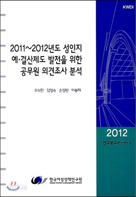2011∼2012년도 성인지예·결산제도 발전을 위한 공무원 의견조사 분석