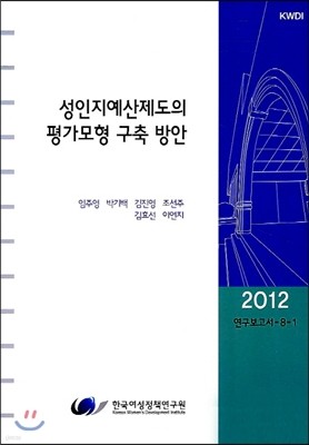 성인지예산제도의 평가모형 구축 방안