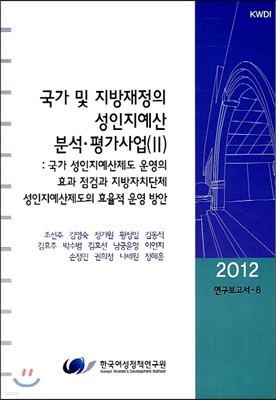 국가 및 지방재정의 성인지예산 분석·평가사업 (2)