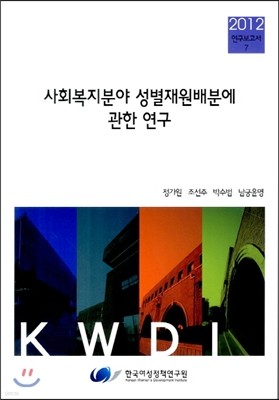 사회복지분야 성별재원배분에 관한 연구