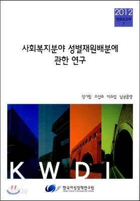 사회복지분야 성별재원배분에 관한 연구