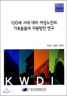 100세 시대 대비 여성노인의 가족돌봄과 지원방안 연구