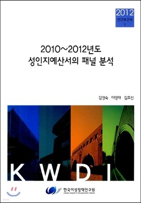 2010~2012년도성인지예산서의 패널 분석