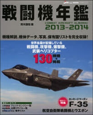 ’13－14 戰鬪機年鑑