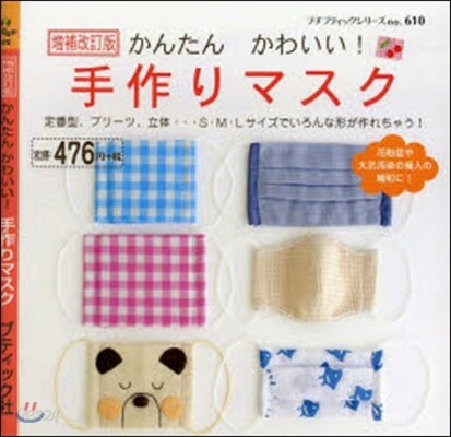 かんたんかわいい!手作りマスク 增補改訂版