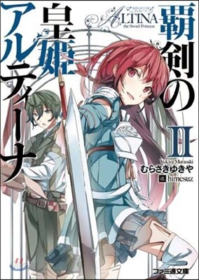 覇劍の皇姬アルティ-ナ   2