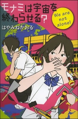 モナミは宇宙を終わらせる? We are