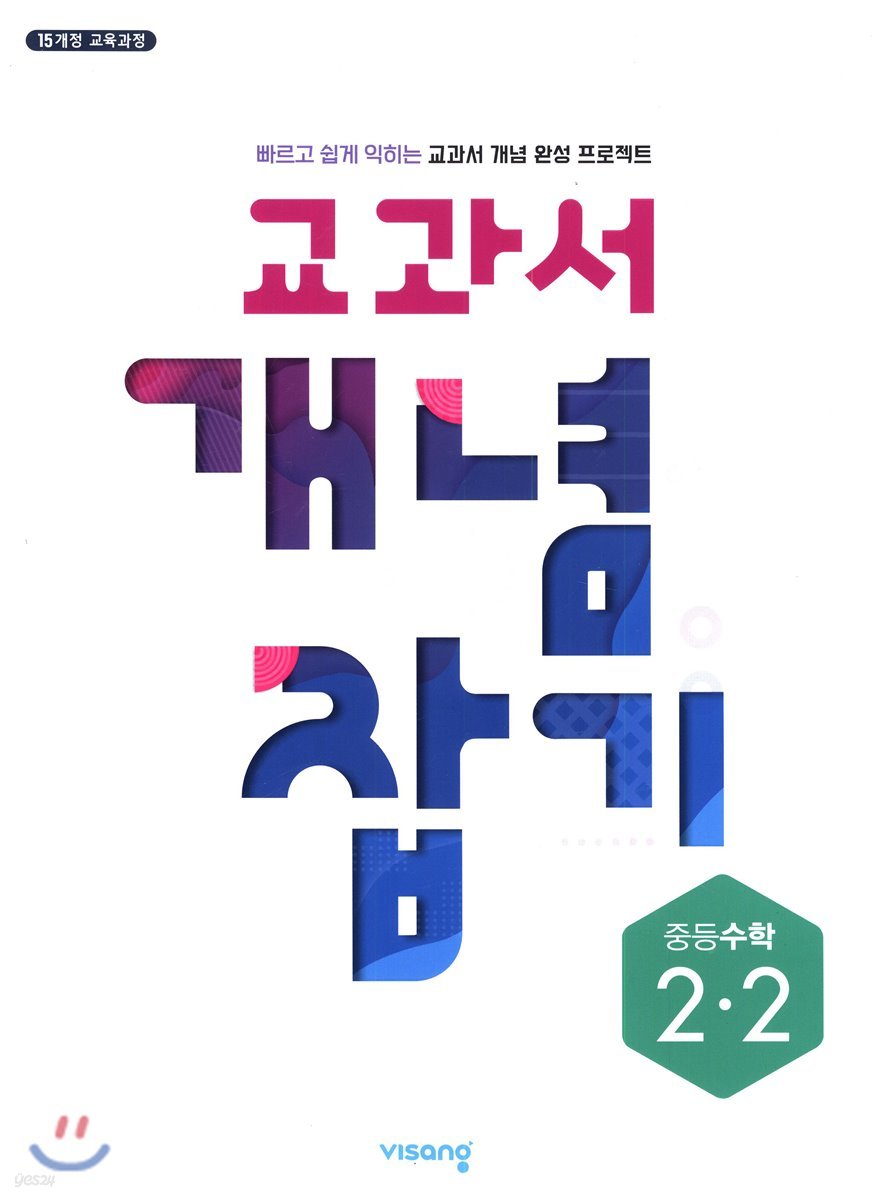 교과서 개념잡기 중등수학 2-2 (2019년)