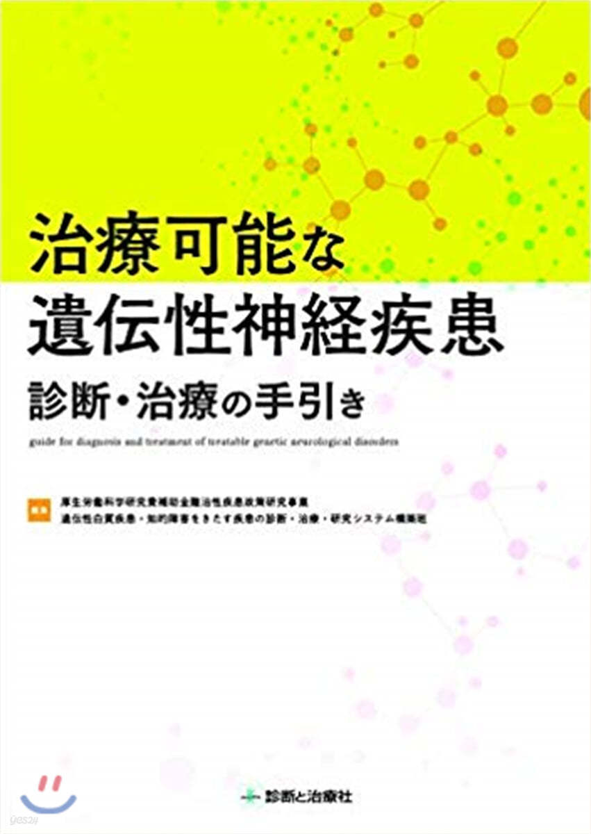 治療可能な遺傳性神經疾患 診斷.治療の手引き 