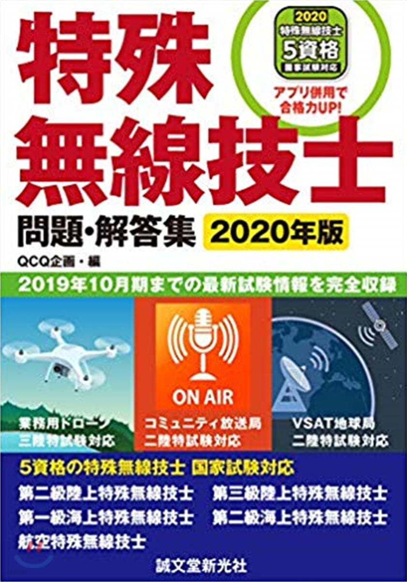 特殊無線技士問題.解答集 2020年版 