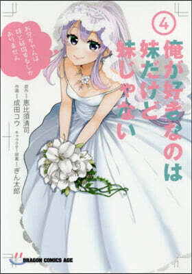 俺が好きなのは妹だけど妹じゃない   4