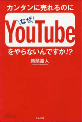 カンタンに賣れるのになぜYouTubeをやらないんですか!?