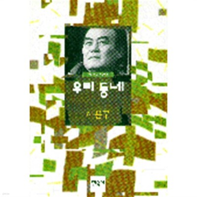 오늘의 작가총서11: 우리 동네