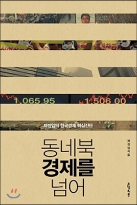 동네북 경제를 넘어