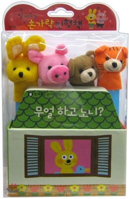 말 배우는 손가락 인형책 무얼 하고 노니?