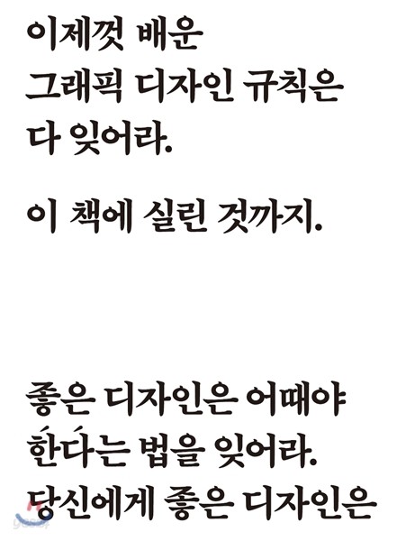 이제껏 배운 그래픽 디자인 규칙은 다 잊어라. 이 책에 실린 것까지.