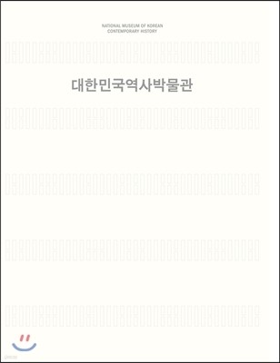 대한민국역사박물관 대도록