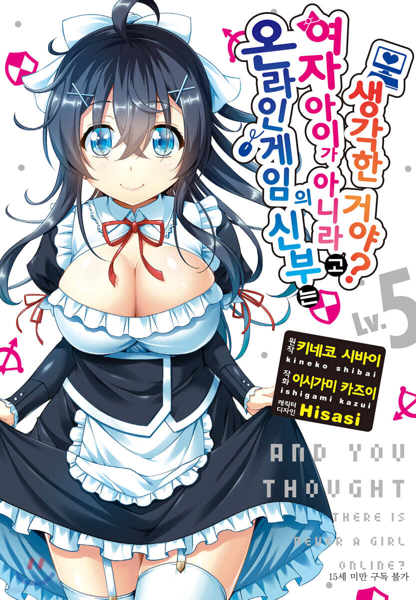 온라인 게임의 신부는 여자아이가 아니라고 생각한 거야? (코믹) 05권