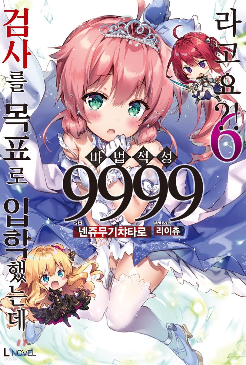 검사를 목표로 입학했는데 마법 적성 9999라고요?! 06권