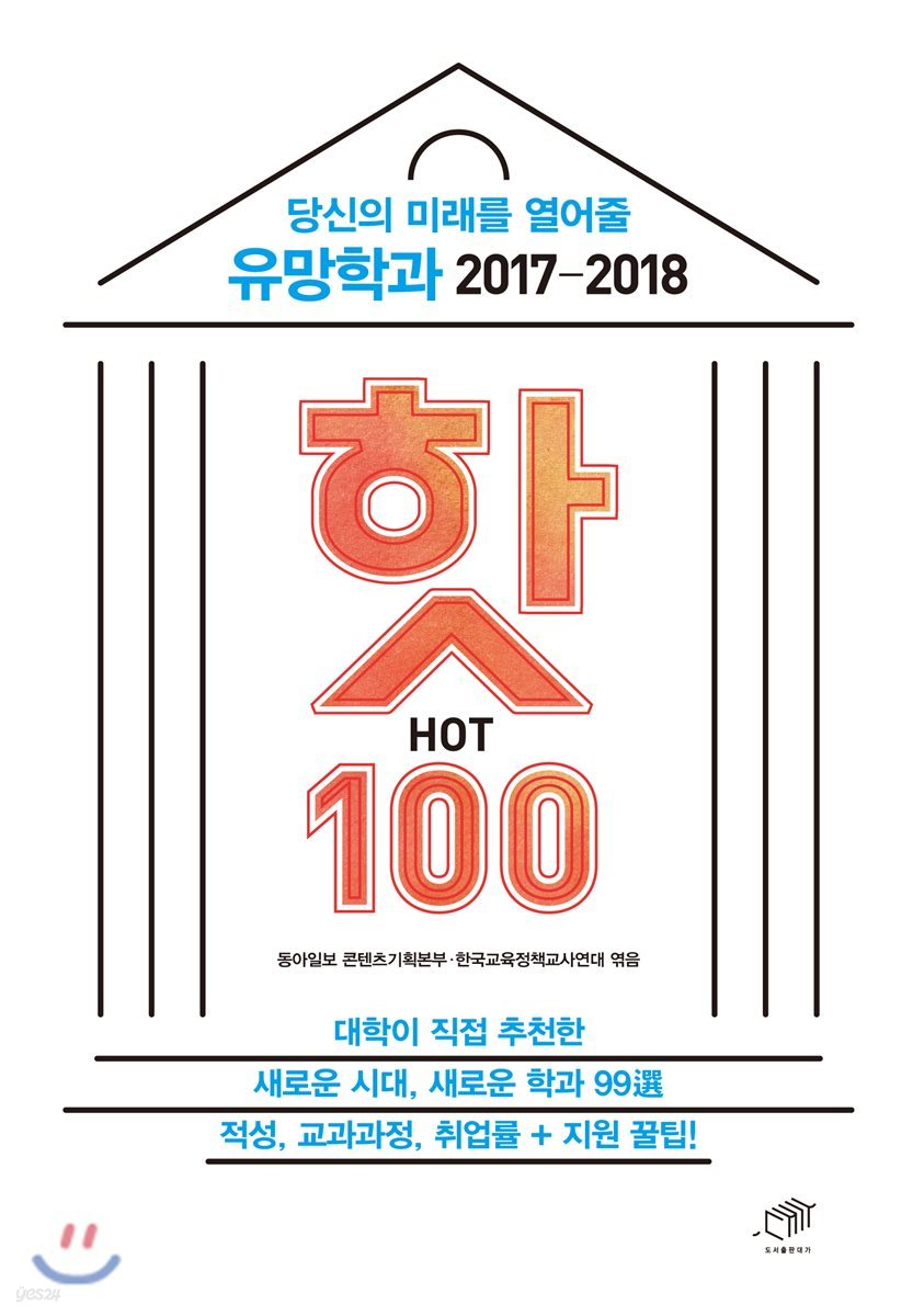 당신의 미래를 열어줄 유망학과 핫 HOT 100 : 2017-2018