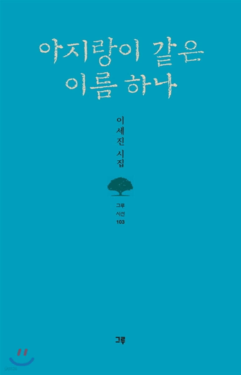 아지랑이 같은 이름 하나