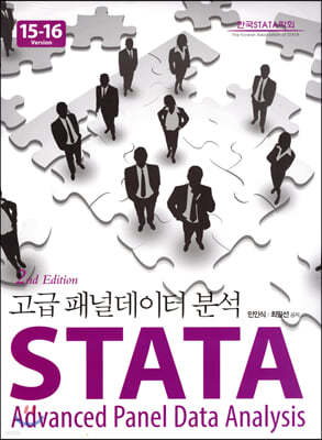 STATA 고급패널데이터분석