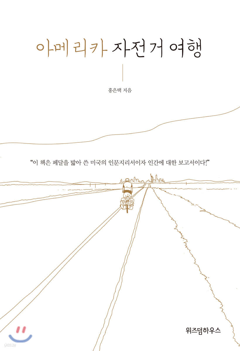 아메리카 자전거 여행