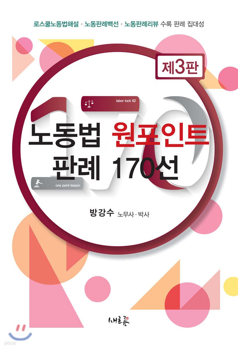 노동법 원포인트 판례 170선