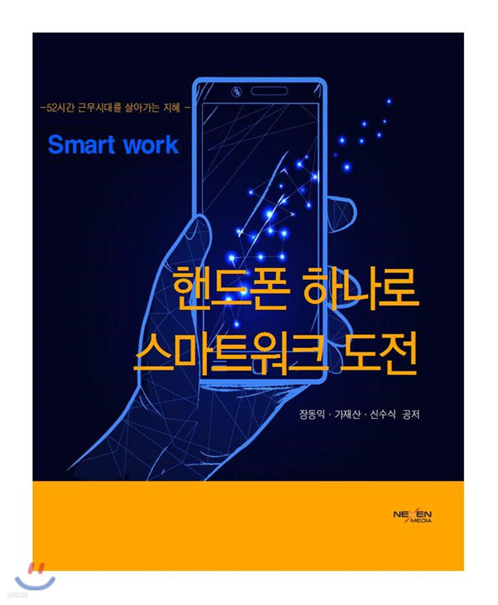 핸드폰 하나로 스마트워크 도전
