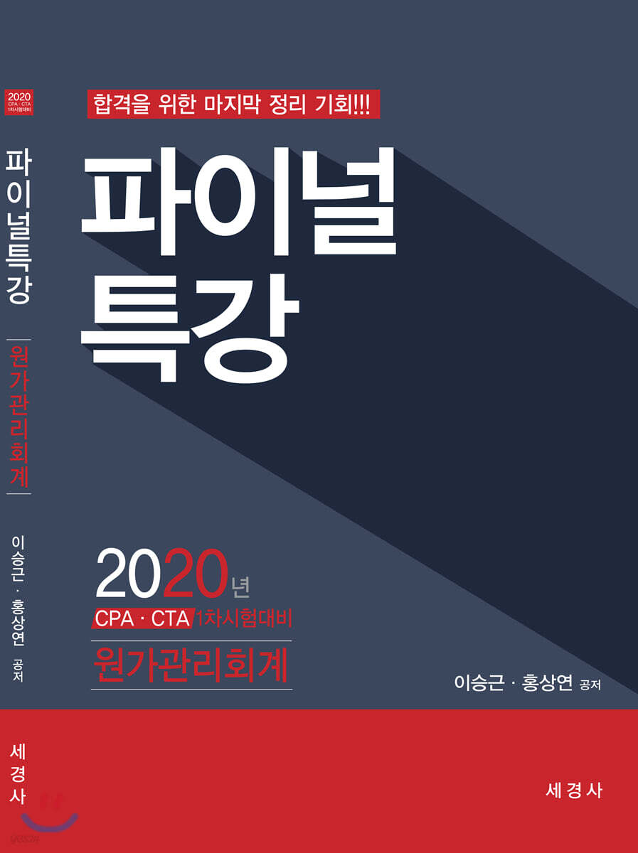 2020 파이널특강 원가관리회계