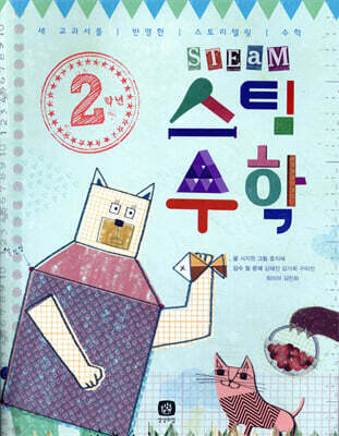 2학년 스팀 STEAM 수학