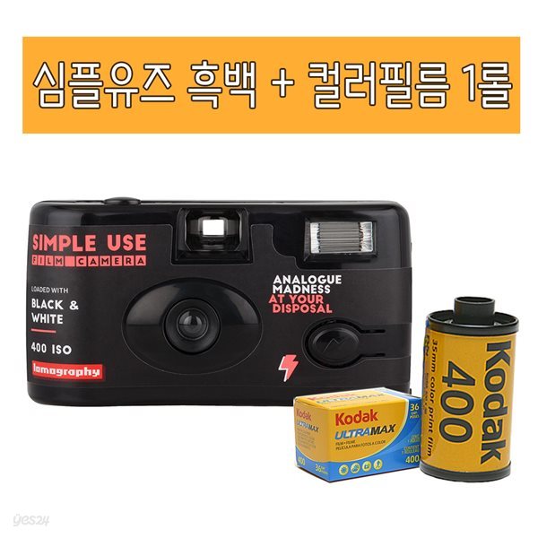 심플유즈 블랙 + 코닥 ISO400 컬러필름 1롤