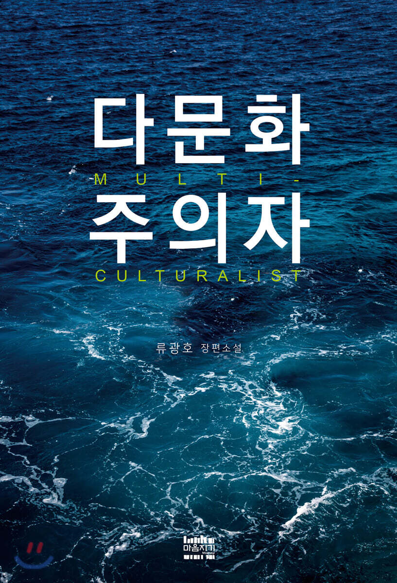다문화주의자
