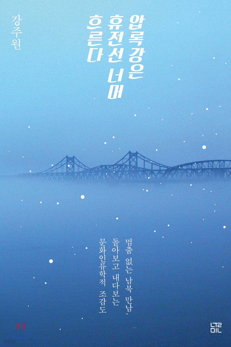압록강은 휴전선 너머 흐른다