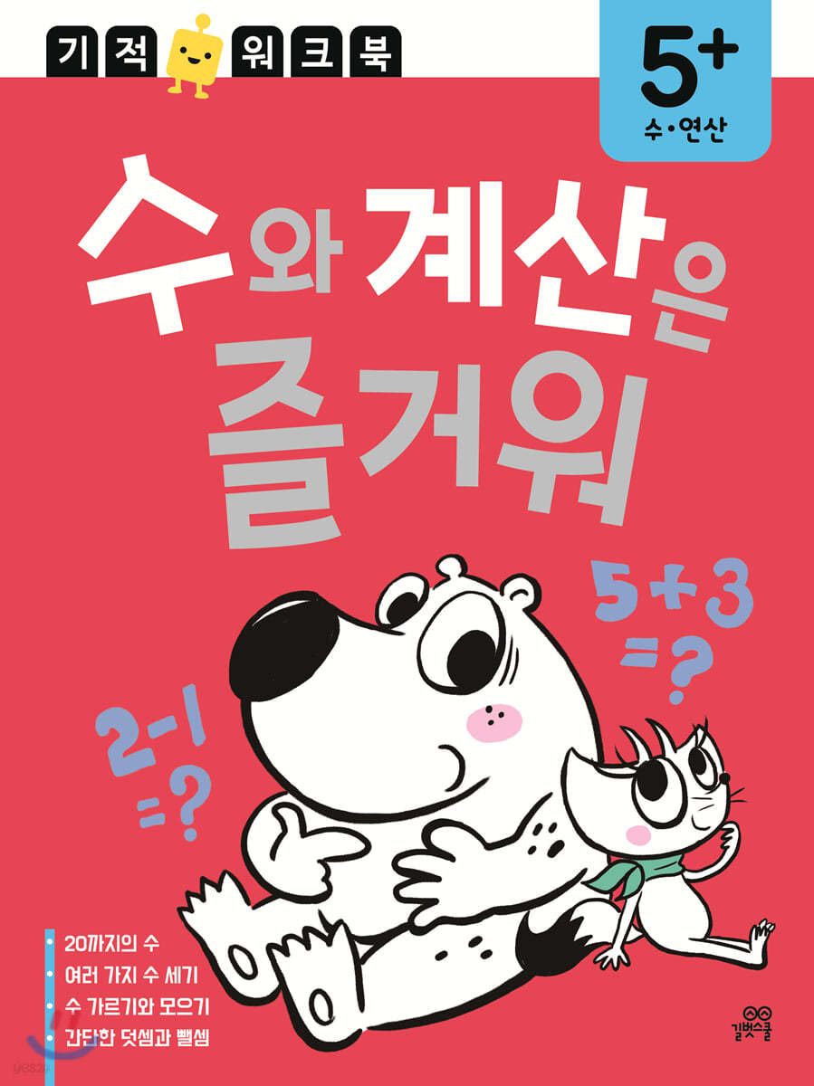 수와 계산은 즐거워