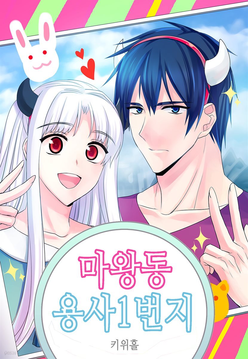 [대여] 마왕동 용사1번지 28화