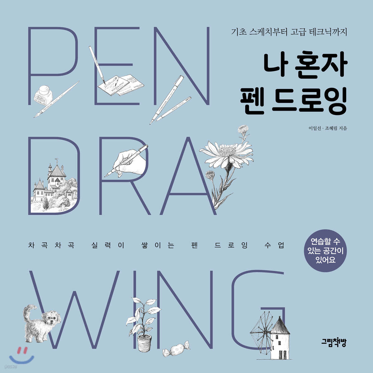 나 혼자 펜 드로잉