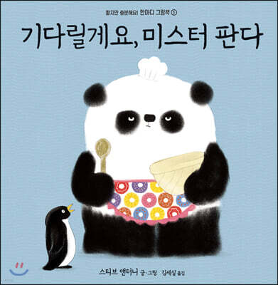 기다릴게요, 미스터 판다