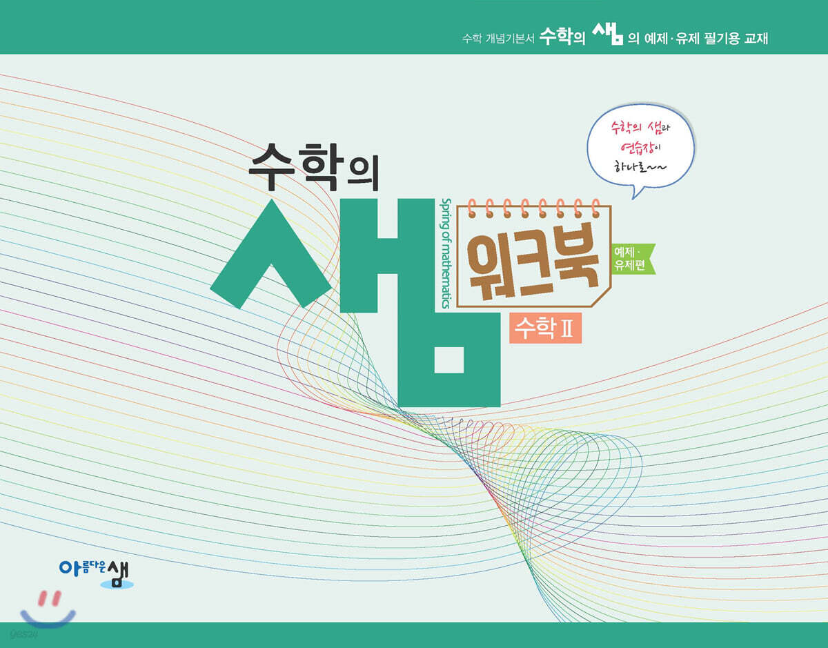 수학의 샘 수학2 워크북 예제, 유제편