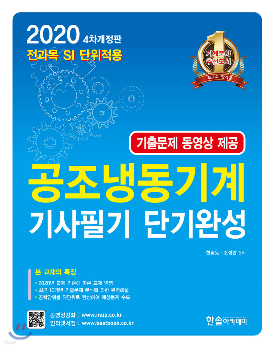 2020 공조냉동기계 기사필기 단기완성