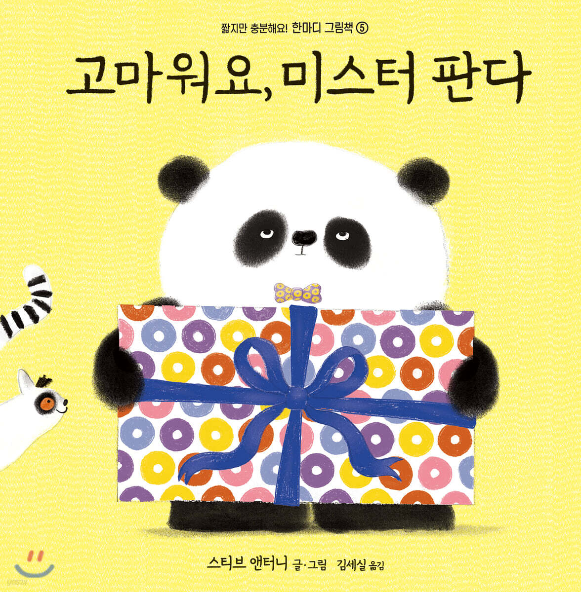 고마워요, 미스터 판다