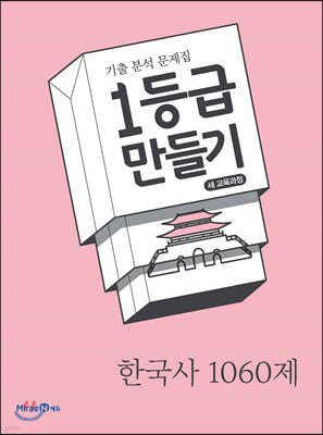 1등급 만들기 한국사 1060제 (2020년)