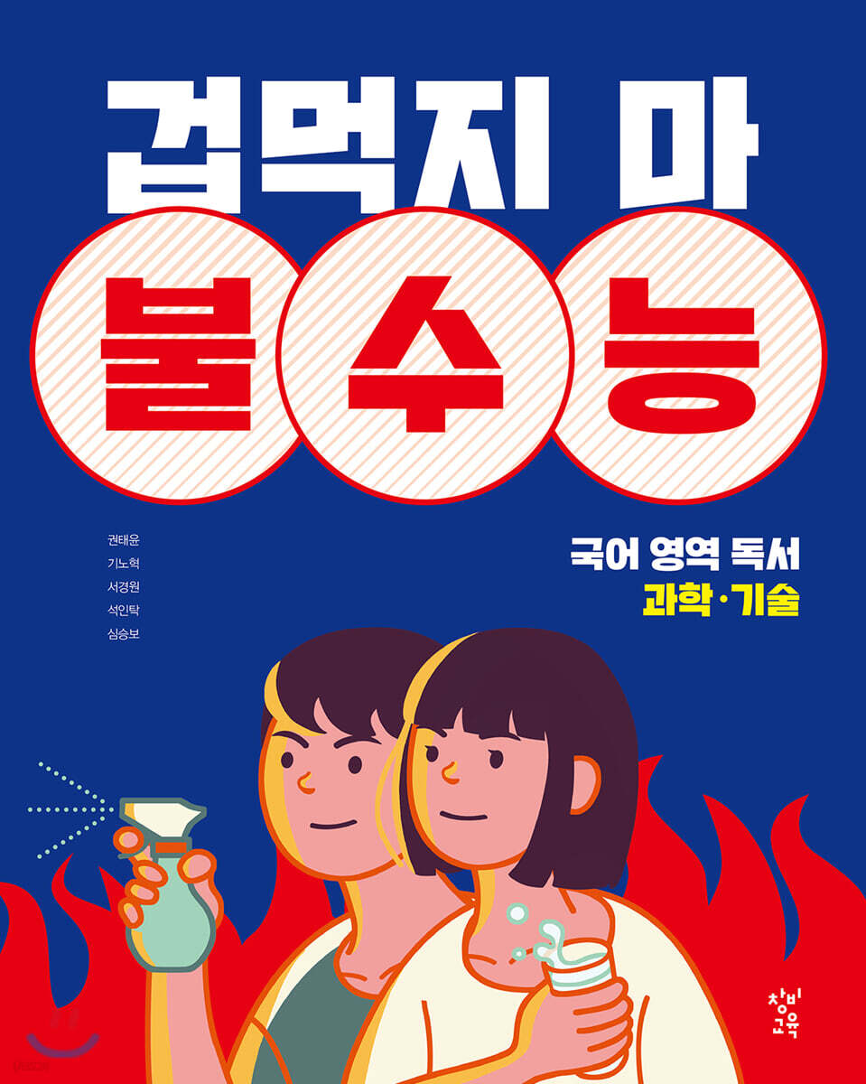 겁먹지 마 불수능 국어 영역 독서 과학·기술