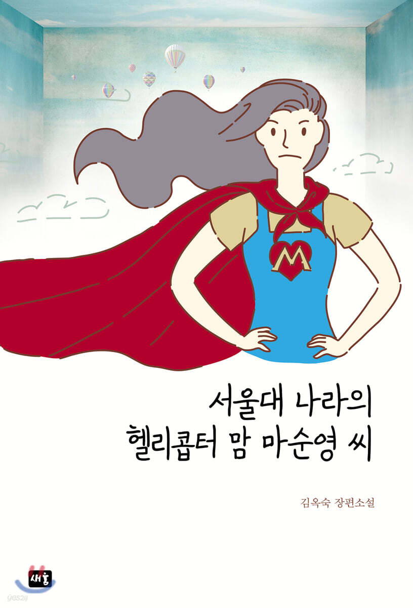 서울대 나라의 헬리콥터맘 마순영 씨