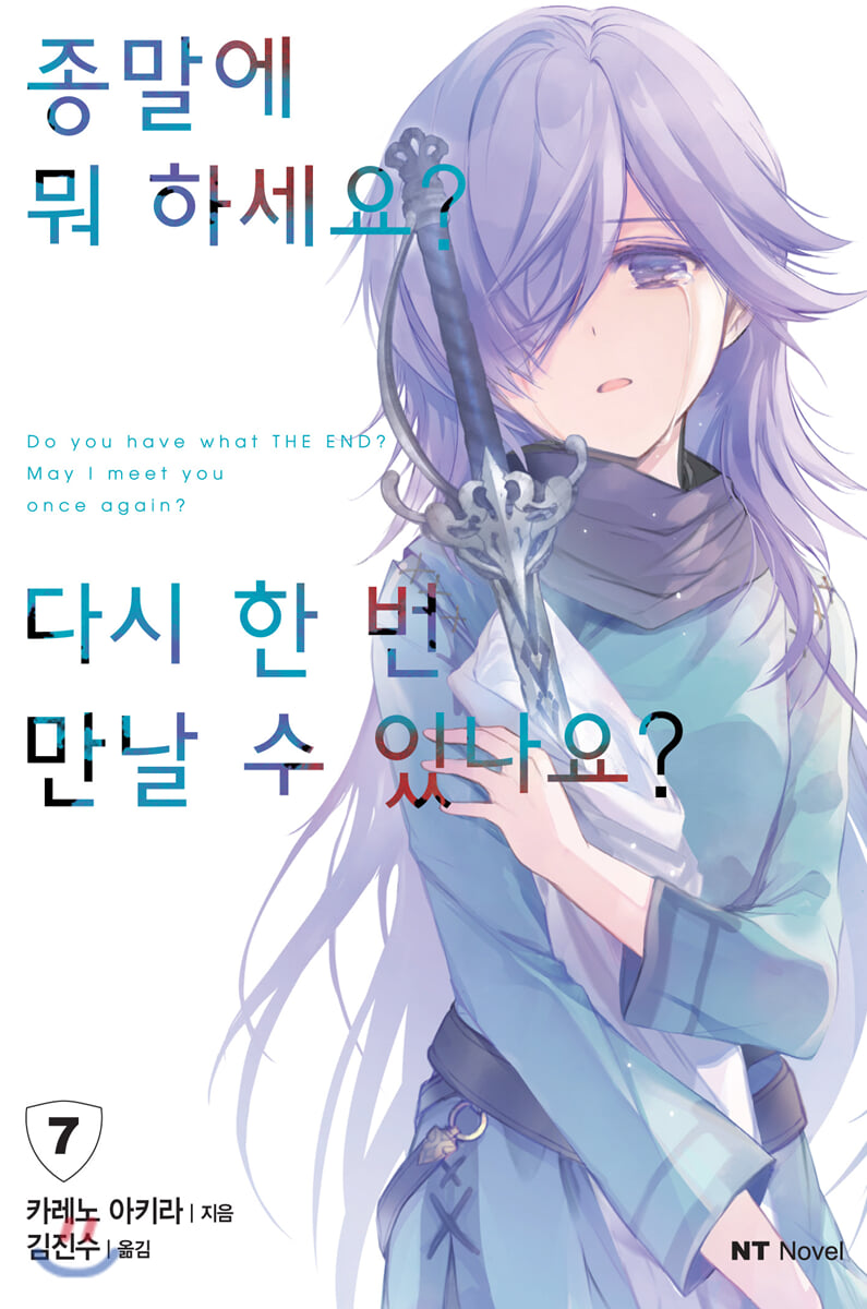종말에 뭐 하세요? 다시 한 번 만날 수 있나요? 7