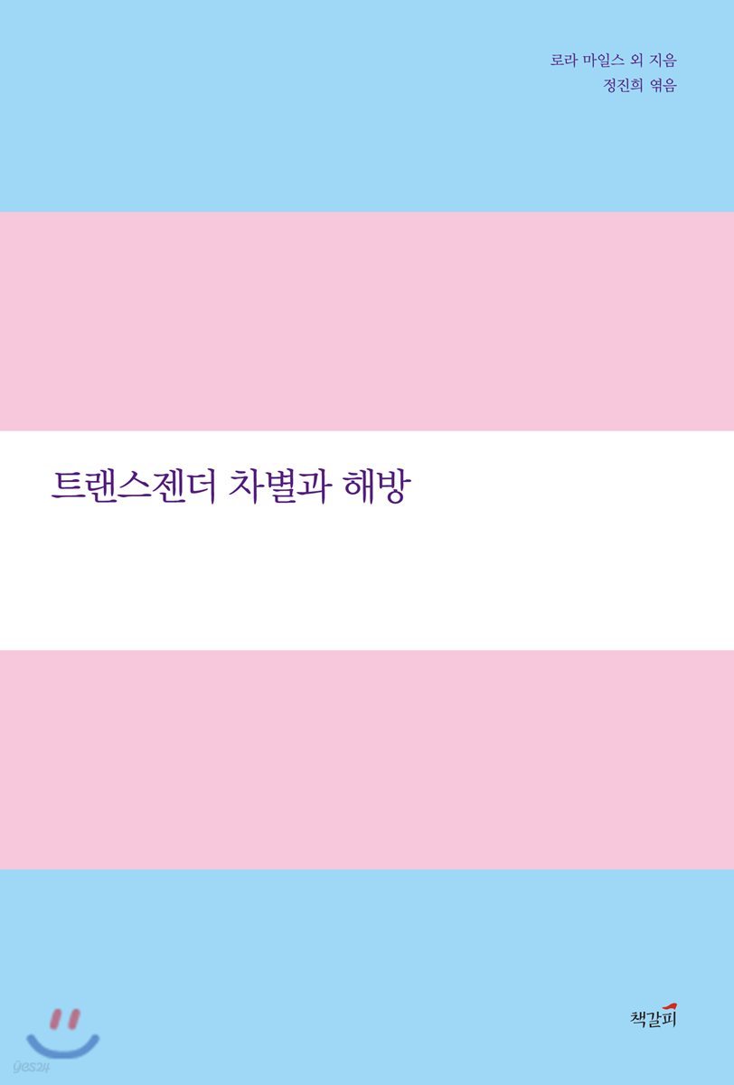 트랜스젠더 차별과 해방
